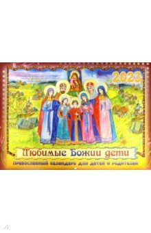 Книга Православный календарь для детей и родителей 2023 г. Любимые Божии дети на ReadRate.com книга Православный календарь для детей и родителей 2023 г. Любимые Божии дети