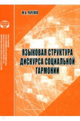 книга Языковая структура дискурса социальной гармонии. Аналитический обзор