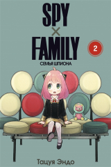 книга SPY x FAMILY: Семья шпиона. Том II