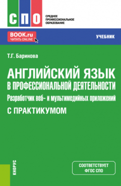 Книга Английский язык в профессиональной деятельности: Разработчик веб- и мультимедийных приложений (с практикумом). (СПО). Учебник. на ReadRate.com книга Английский язык в профессиональной деятельности: Разработчик веб- и мультимедийных приложений (с практикумом). (СПО). Учебник.