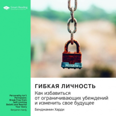 Книга Ключевые идеи книги: Гибкая личность. Как избавиться от ограничивающих убеждений и изменить свое будущее. Бенджамин Харди на ReadRate.com книга Ключевые идеи книги: Гибкая личность. Как избавиться от ограничивающих убеждений и изменить свое будущее. Бенджамин Харди