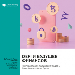 Книга Ключевые идеи книги: DeFi и будущее финансов. Кэмпбелл Харви, Ашвин Рамачандран, Джой Санторо, Фред Эрсам на ReadRate.com книга Ключевые идеи книги: DeFi и будущее финансов. Кэмпбелл Харви, Ашвин Рамачандран, Джой Санторо, Фред Эрсам