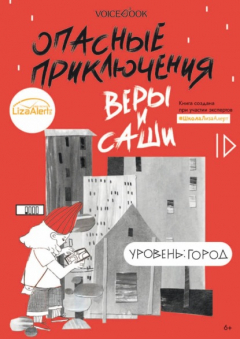 Книга Опасные приключения Веры и Саши. Уровень: Город на ReadRate.com книга Опасные приключения Веры и Саши. Уровень: Город