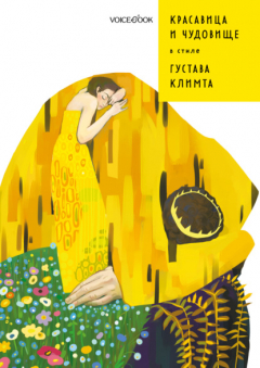Книга Красавица и Чудовище в стиле Густава Климта на ReadRate.com книга Красавица и Чудовище в стиле Густава Климта