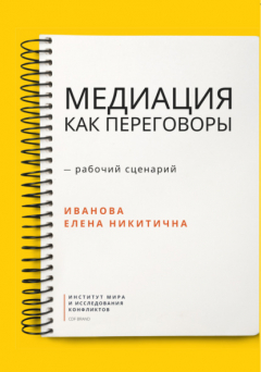 Книга Медиация как переговоры. Рабочий сценарий. Первая серия на ReadRate.com книга Медиация как переговоры. Рабочий сценарий. Первая серия