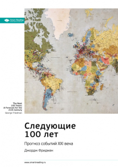 Книга Ключевые идеи книги: Следующие 100 лет. Прогноз событий XXI века. Джордж Фридман на ReadRate.com книга Ключевые идеи книги: Следующие 100 лет. Прогноз событий XXI века. Джордж Фридман