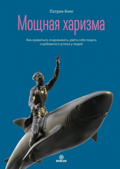 Книга Мощная харизма. Как нравиться, очаровывать, уметь себя подать и добиваться успеха у людей на ReadRate.com книга Мощная харизма. Как нравиться, очаровывать, уметь себя подать и добиваться успеха у людей