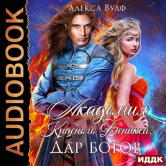 Книга Академия Красного Феникса. Дар богов на ReadRate.com книга Академия Красного Феникса. Дар богов