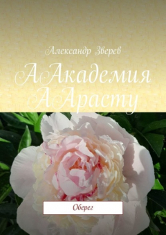 Книга ААкадемия ААрасту. Оберег на ReadRate.com книга ААкадемия ААрасту. Оберег