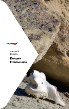 Книга Почему Мангышлак на ReadRate.com книга Почему Мангышлак