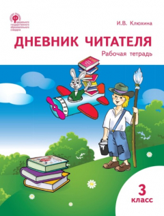 Книга Дневник читателя. 3 класс. Рабочая тетрадь на ReadRate.com книга Дневник читателя. 3 класс. Рабочая тетрадь