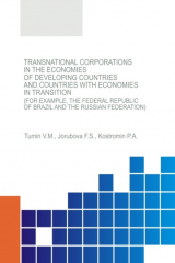 Книга Transnational corporations in the economies of developing countries and countries with economies in transition (for example, the Federal Republic of Brazil and the Russian Federation). (Аспирантура, Магистратура). Монография. на ReadRate.com книга Transnational corporations in the economies of developing countries and countries with economies in transition (for example, the Federal Republic of Brazil and the Russian Federation). (Аспирантура, Магистратура). Монография.