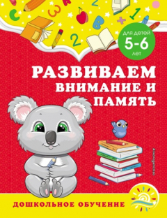 Книга Развиваем внимание и память. Для детей 5–6 лет на ReadRate.com книга Развиваем внимание и память. Для детей 5–6 лет