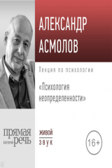 книга Лекция «Психология неопределенности»