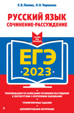 Книга ЕГЭ 2023. Русский язык. Сочинение-рассуждение на ReadRate.com книга ЕГЭ 2023. Русский язык. Сочинение-рассуждение