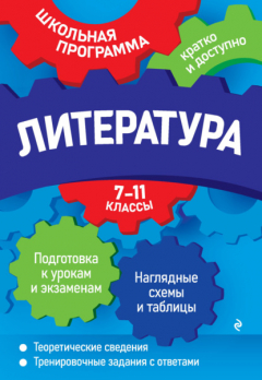Книга Литература. 7—11 классы на ReadRate.com книга Литература. 7—11 классы