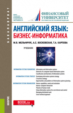 Книга Английский язык: Бизнес-информатика. (Бакалавриат, Магистратура). Учебник. на ReadRate.com книга Английский язык: Бизнес-информатика. (Бакалавриат, Магистратура). Учебник.