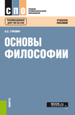 Книга Основы философии. (СПО). Учебное пособие. на ReadRate.com книга Основы философии. (СПО). Учебное пособие.