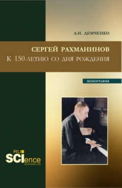 Книга Сергей Рахманинов.К 150-летию со дня рождения. (Бакалавриат, Магистратура). Монография. на ReadRate.com книга Сергей Рахманинов.К 150-летию со дня рождения. (Бакалавриат, Магистратура). Монография.