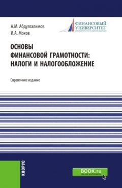 Книга Основы финансовой грамотности: налоги и налогообложение. Справочное издание. на ReadRate.com книга Основы финансовой грамотности: налоги и налогообложение. Справочное издание.