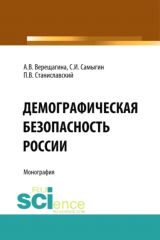 книга Демографическая безопасность России. (Аспирантура, Бакалавриат). Монография.