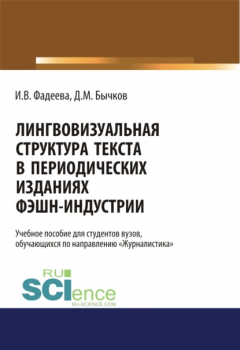 Книга Лингвовизуальная структура текста в периодических изданиях фэшн-индустрии. (Бакалавриат). Учебное пособие. на ReadRate.com книга Лингвовизуальная структура текста в периодических изданиях фэшн-индустрии. (Бакалавриат). Учебное пособие.