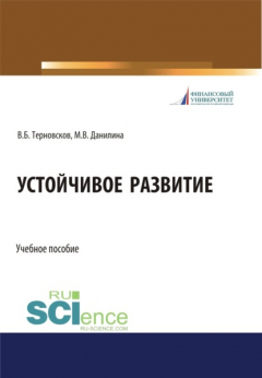 Книга Устойчивое развитие. (Бакалавриат, Магистратура, Специалитет). Учебное пособие. на ReadRate.com книга Устойчивое развитие. (Бакалавриат, Магистратура, Специалитет). Учебное пособие.