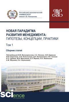 Книга Новая парадигма развития менеджмента. Гипотезы, концепции, практики. Том 1. (Аспирантура, Бакалавриат, Магистратура). Сборник статей. на ReadRate.com книга Новая парадигма развития менеджмента. Гипотезы, концепции, практики. Том 1. (Аспирантура, Бакалавриат, Магистратура). Сборник статей.