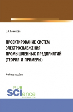 Книга Проектирование систем электроснабжения промышленных предприятий (теория и примеры). (Бакалавриат). (Магистратура). (Специалитет). Учебное пособие на ReadRate.com книга Проектирование систем электроснабжения промышленных предприятий (теория и примеры). (Бакалавриат). (Магистратура). (Специалитет). Учебное пособие