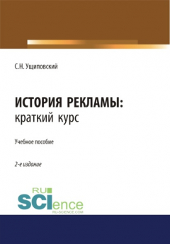 Книга История рекламы. Краткий курс. (Бакалавриат). Учебное пособие. на ReadRate.com книга История рекламы. Краткий курс. (Бакалавриат). Учебное пособие.