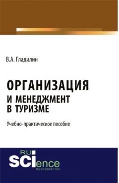 Книга Организация и менеджмент в туризме . (Бакалавриат). Учебно-практическое пособие на ReadRate.com книга Организация и менеджмент в туризме . (Бакалавриат). Учебно-практическое пособие