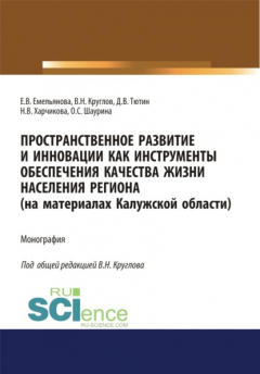 Книга Пространственное развитие и инновации как инструменты обеспечения качества жизни населения региона (на материалах Калужской области). (Аспирантура, Бакалавриат, Специалитет). Монография. на ReadRate.com книга Пространственное развитие и инновации как инструменты обеспечения качества жизни населения региона (на материалах Калужской области). (Аспирантура, Бакалавриат, Специалитет). Монография.