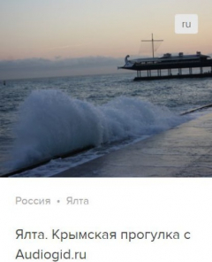 Книга Ялта. Аудиогид на ReadRate.com книга Ялта. Аудиогид