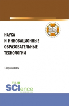 Книга Наука и инновационные образовательные технологии. (Аспирантура, Магистратура). Сборник статей. на ReadRate.com книга Наука и инновационные образовательные технологии. (Аспирантура, Магистратура). Сборник статей.