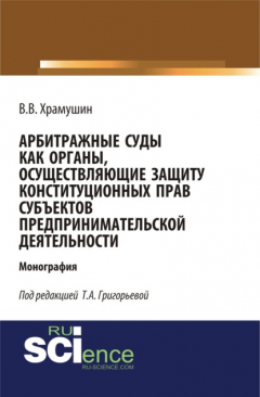 Книга Арбитражные суды как органы, осуществляющие защиту конституционных прав субъектов предпринимательской деятельности. (Адъюнктура, Аспирантура, Бакалавриат, Магистратура). Монография. на ReadRate.com книга Арбитражные суды как органы, осуществляющие защиту конституционных прав субъектов предпринимательской деятельности. (Адъюнктура, Аспирантура, Бакалавриат, Магистратура). Монография.