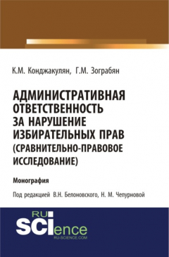 Книга Административная ответственность за нарушение избирательных прав (сравнительно-правовое исследование). (Бакалавриат). Монография на ReadRate.com книга Административная ответственность за нарушение избирательных прав (сравнительно-правовое исследование). (Бакалавриат). Монография