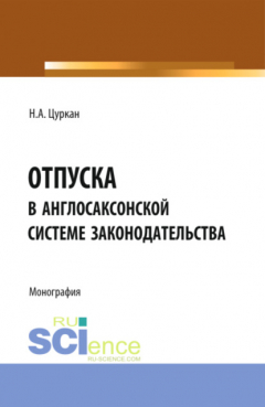 Книга Отпуска в англосаксонской системе законодательства. (Бакалавриат). Монография на ReadRate.com книга Отпуска в англосаксонской системе законодательства. (Бакалавриат). Монография