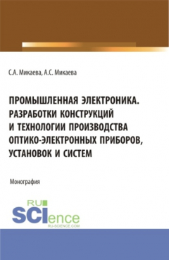 Книга Промышленная электроника разработки конструкций и технологии производства оптико-электронных приборов, установок и систем. (Аспирантура, Бакалавриат, Специалитет). Монография. на ReadRate.com книга Промышленная электроника разработки конструкций и технологии производства оптико-электронных приборов, установок и систем. (Аспирантура, Бакалавриат, Специалитет). Монография.