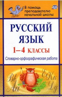 Книга Русский язык. 1-4 классы. Словарно-орфографическая работа. ФГОС на ReadRate.com книга Русский язык. 1-4 классы. Словарно-орфографическая работа. ФГОС