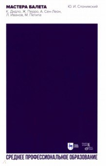 Книга Мастера балета. Дидло, Перро, Сен-Леон, Иванов на ReadRate.com книга Мастера балета. Дидло, Перро, Сен-Леон, Иванов