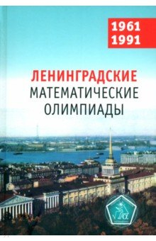 Книга Ленинградские математические олимпиады 1961-1991 на ReadRate.com книга Ленинградские математические олимпиады 1961-1991