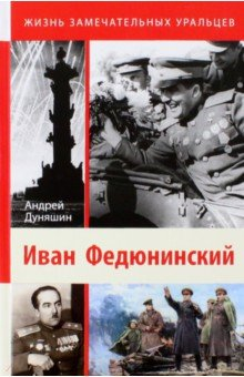 Книга Иван Федюнинский на ReadRate.com книга Иван Федюнинский