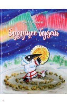 Книга Будущее будет, или Рецепты счастливого Нового года на ReadRate.com книга Будущее будет, или Рецепты счастливого Нового года
