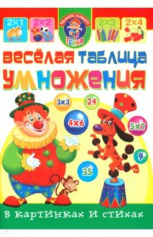 Книга Веселая таблица умножения в картинках и стихах на ReadRate.com книга Веселая таблица умножения в картинках и стихах