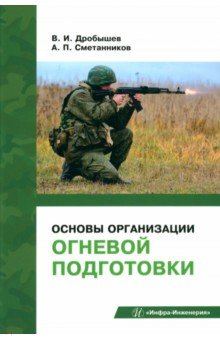 Книга Основы организации огневой подготовки на ReadRate.com книга Основы организации огневой подготовки