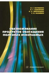 Книга Обезвоживание продуктов обогащения полезных ископаемых на ReadRate.com книга Обезвоживание продуктов обогащения полезных ископаемых