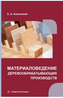 Книга Материаловедение деревообрабатывающих производств на ReadRate.com книга Материаловедение деревообрабатывающих производств