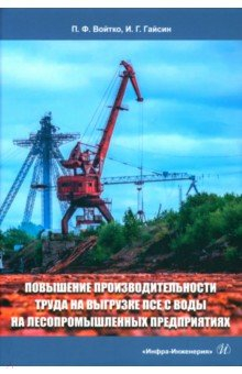 Книга Повышение производительности труда на выгрузке ПСЕ с воды на лесопромышленных предприятиях на ReadRate.com книга Повышение производительности труда на выгрузке ПСЕ с воды на лесопромышленных предприятиях