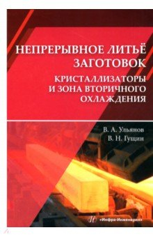 Книга Непрерывное литьё заготовок. Кристаллизация на ReadRate.com книга Непрерывное литьё заготовок. Кристаллизация