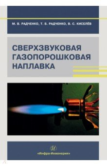 Книга Сверхзвуковая газопорошковая наплавка на ReadRate.com книга Сверхзвуковая газопорошковая наплавка